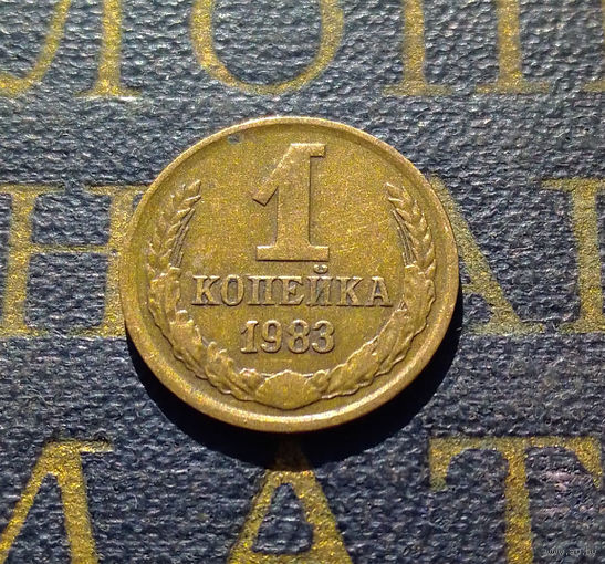 1 копейка 1983 СССР #32