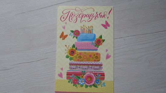 Открытка "ПОЗДРАВЛЯЮ!"