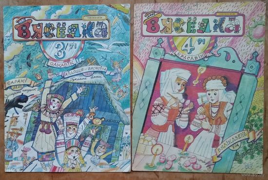 Часопіс Вяселка. N 3, 4, 5 і 8 1991 г. Цана за 1.