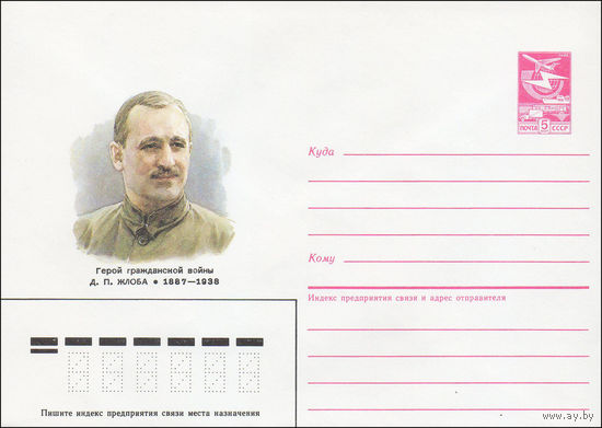 Художественный маркированный конверт СССР N 86-552 (26.11.1986) Герой гражданской войны Д. П. Жлоба 1887-1938