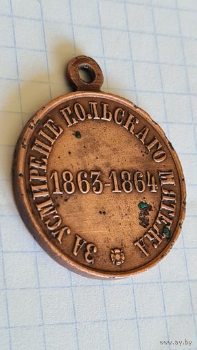 С 1 РУБЛЯ ! МЕДАЛЬ МЕДЬ  ЗА УСМИРЕНИЕ ПОЛЬСКОГО МЕТЯЖА РОССИЯ ИМПЕРИЯ 1863 -1864 ГОД
