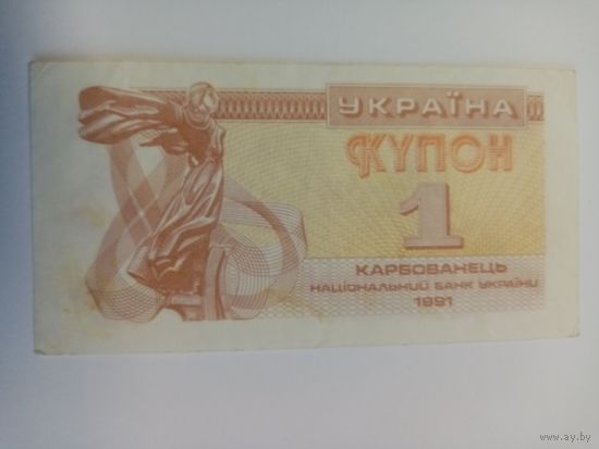 1 карбованец