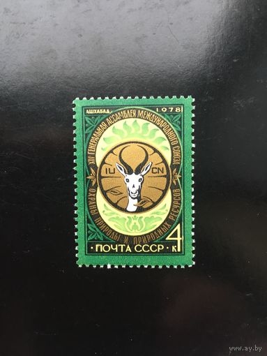 СССР 1978 год. XIV Генассамблея Международного союза охраны природы в Ашхабаде