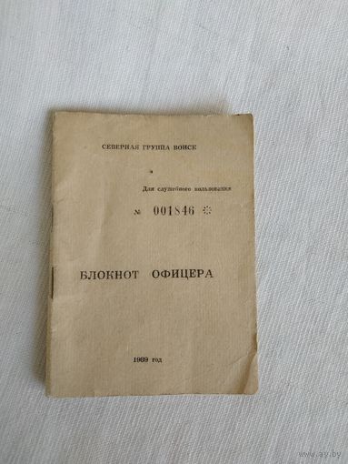 Блокнот офицера, СГВ, 1989 г