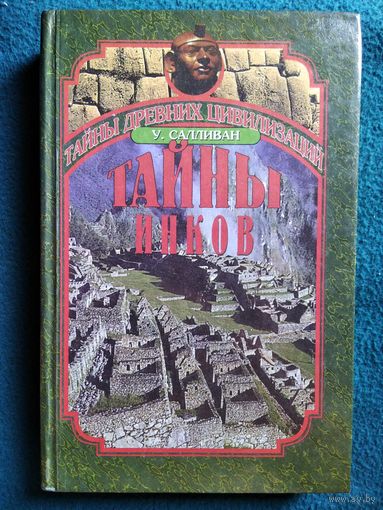 У. Салливан. Тайны инков. Мифология, Астрономия и Война со Временем // Серия: Тайны древних цивилизаций