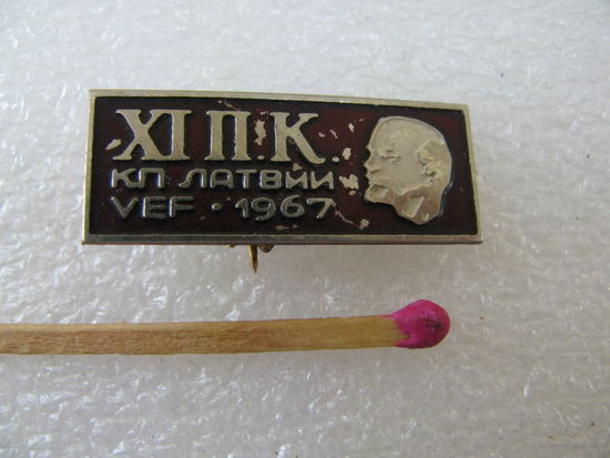 Знак. 11 Партийная конференция КП Латвии. Завод "VEF". 1967 г. тяжёлый