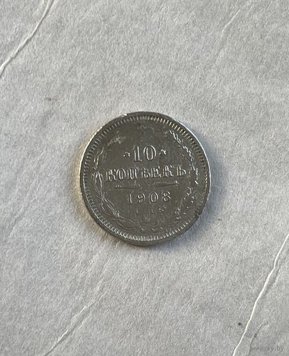 10 копеек 1908