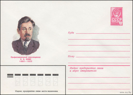 Художественный маркированный конверт СССР N 81-549 (05.12.1981) Профессиональный революционер С.А. Камо 1882-1922