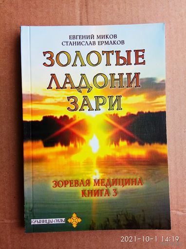 Миков Евгений. Золотые ладони Зари: зоревая медицина. 2007г.