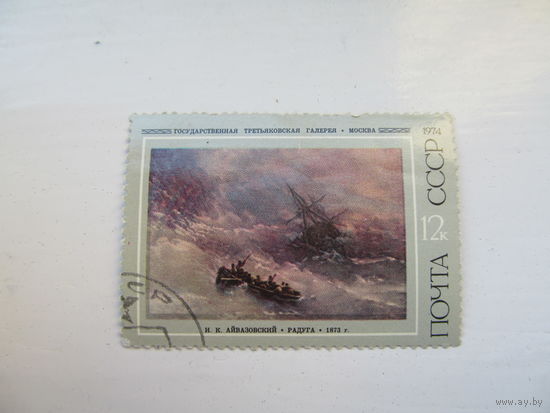 Айвазовский "Радуга", 1974 г.