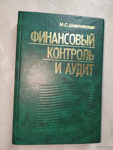 Мария Шидловская "Финансовый контроль и аудит" Тираж 3000