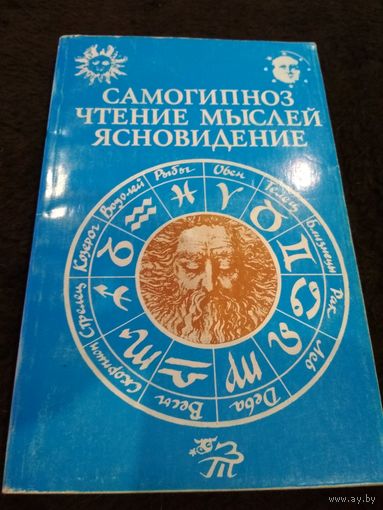 Самогипноз. Чтение мыслей. Ясновидение