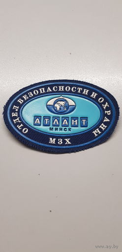 Шеврон отдел безопасности МЗХ Атлант Беларусь*