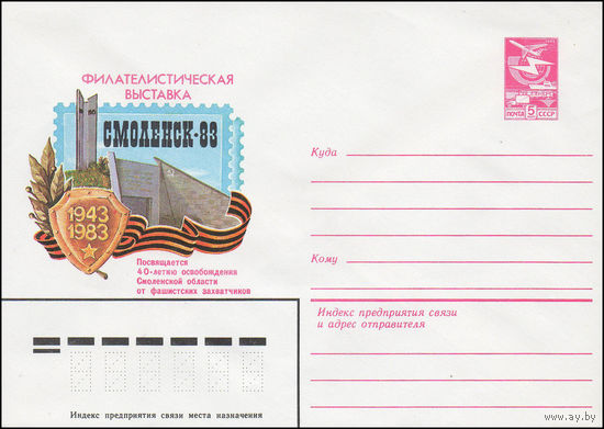 Художественный маркированный конверт СССР N 16317 (20.06.1983) Филателистическая выставка "Смоленск-83" 1943-1983 Посвящается 40-летию освобождения Смоленской области от фашистских захватчиков