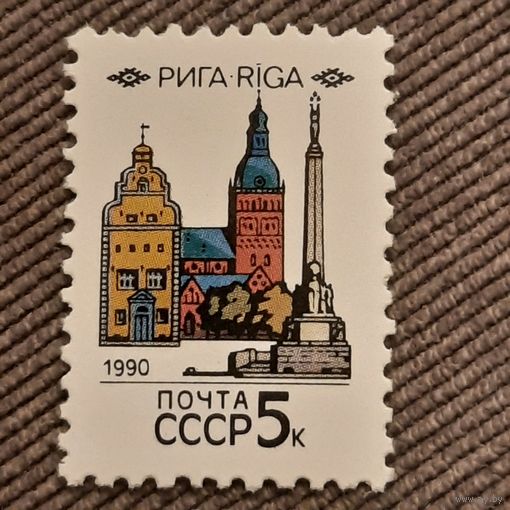 СССР 1990. Столицы Советских республик. Рига. Марка из серии