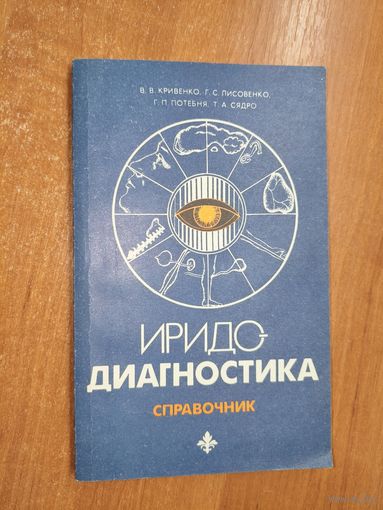 Валерия Кривенко, Галина Лисовенко, Григорий Потебня, Тамила Сядро "Иридодиагностика. Справочник"