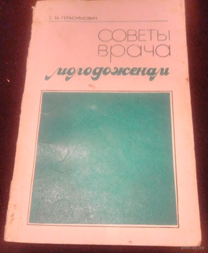 Советы врача молодожёнам.