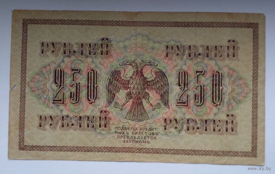 250 рублей1917 г.Шипов-Метц Серия АА-028