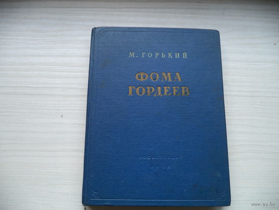 М. Горький. Фома Гордеев. 1956 г.