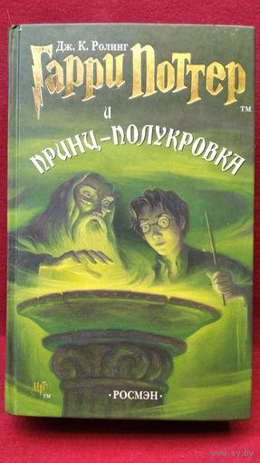 Дж.К. Ролинг. Гарри Поттер и Принц-Полукровка