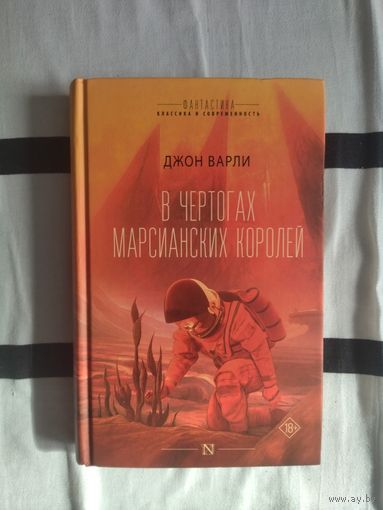 Джон Варли. В чертогах марсианских королей. Серия: Фантастика: классика и современность.