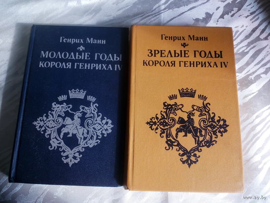 Генрих Манн Молодые и Зрелые годы короля Генриха 4