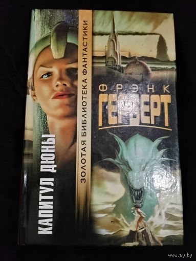 Фрэнк Герберт. Капитул дюны. Серия: Золотая библиотека фантастики.