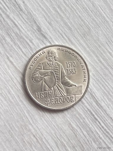 1 рубль 1983г. И.Фёдоров.
