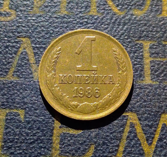 1 копейка 1986 СССР #81