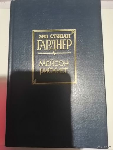 Э. С. Гарднер "Мейсон рискует"