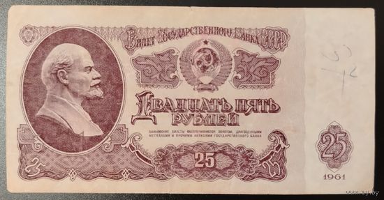 25 рублей СССР, 1961 год