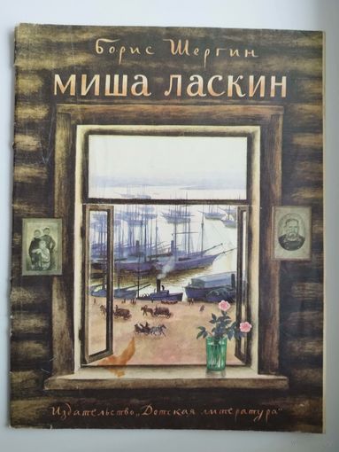 Борис Шергин Миша Ласкин