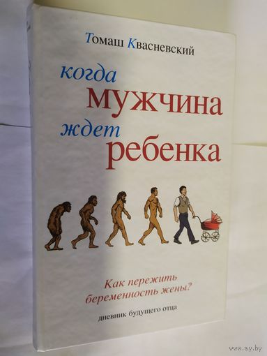 Томаш Квасневский. Когда мужчина ждет ребенка.\08
