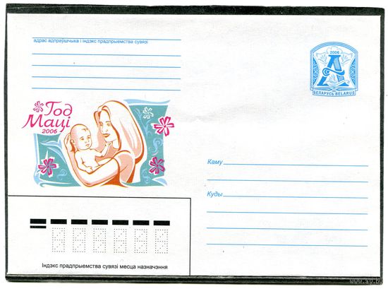 Беларусь 2006. ХМК. Конверт. День матери
