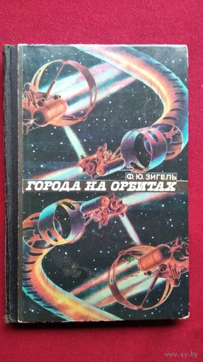 Ф.Ю. Зигель  Города на орбитах