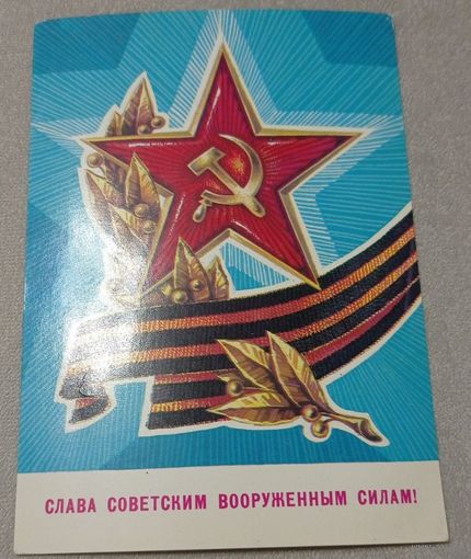 ПОДПИСАННАЯ ОТКРЫТКА СССР. "СЛАВА СОВЕТСКИМ ВООРУЖЕННЫМ СИЛАМ!" ХУД. Г. РЕНКОВ. 1981 год.