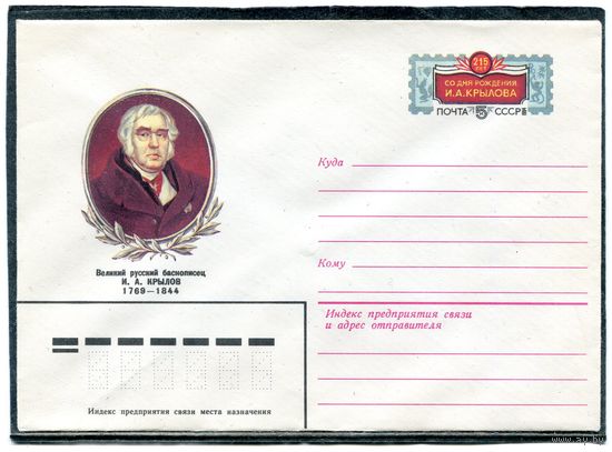 СССР 1983. ХМК. Конверт с ОМ. И.Крылов, баснописец