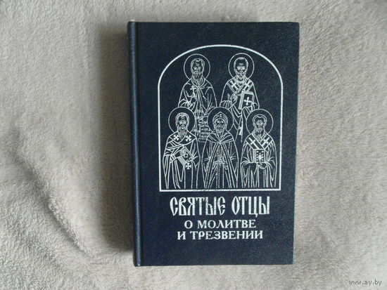Святые отцы о молитве и трезвении. Москва. 1997 г.