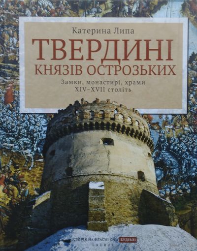 Катерина Липа "Твердыни князей Острожских. Замки, монастыри, храмы XIV - XVII стст."