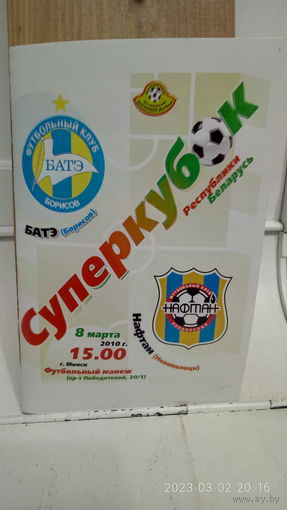 2010.03.08. БАТЭ (Борисов) - Нафтан (Новополоцк). Суперкубок Беларуси. Финал.