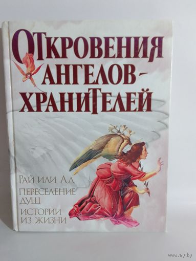Откровения ангелов-хранителей: Рай или Ад. Переселение душ. Истории из жизни 26х20 см