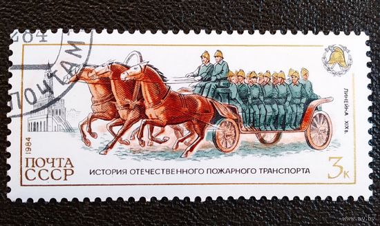 Марка СССР 1984 год История пожарного транспорта