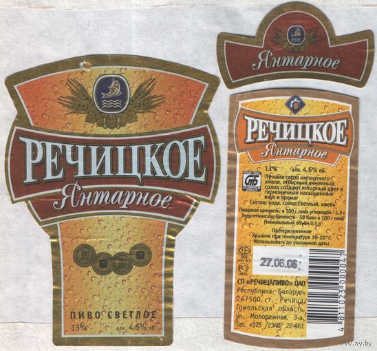 Пивная этикетка - Речицкое