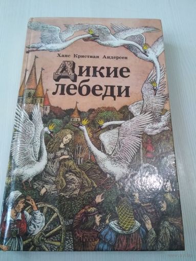 Дикие лебеди/50