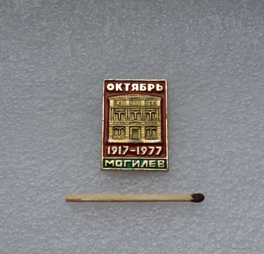 Октябрь 1917-1977 гг. 60 лет Революции. Могилев.