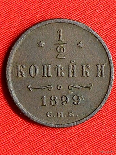 1/2 копейки 1899 г. хорошая. С рубля, без м.ц. См. др. мои лоты.