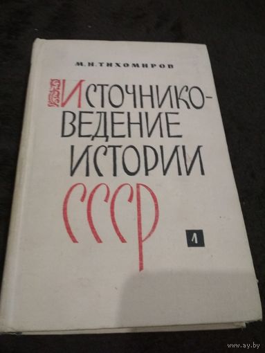 Тихомиров М.Н. Источниковедение истории СССР. Выпуск 1. С древнейшего времени до конца XVIII века