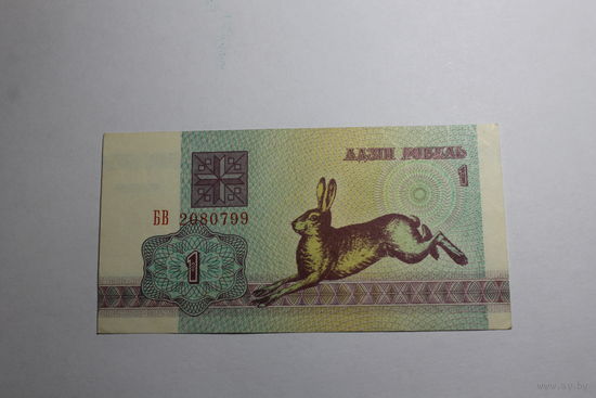 1 рубль 1992.Серия БВ