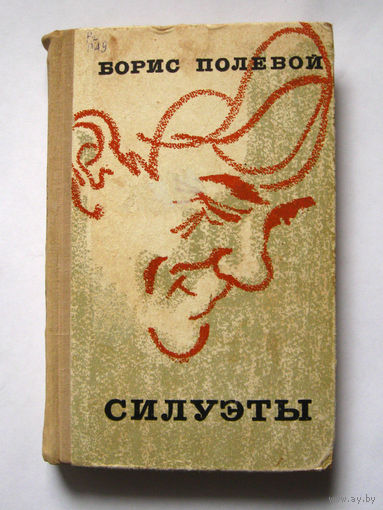 23-05 Борис Полевой Силуэты. Новеллы