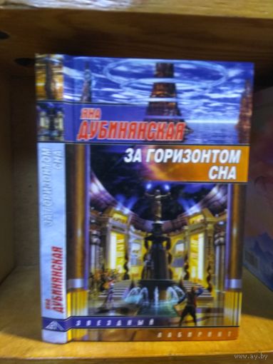 Дубинянская Яна "За горизонтом сна". Серия "Звездный лабиринт".